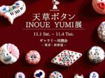 INOUE YUMI 「天草ボタン」ギャラリー同潤会