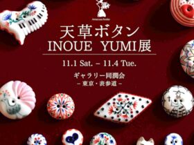 INOUE YUMI 「天草ボタン」ギャラリー同潤会