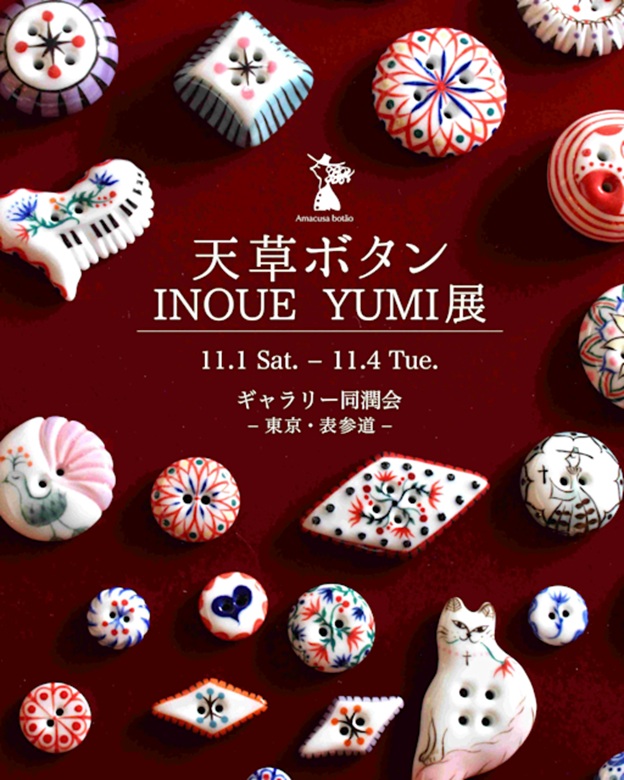 INOUE YUMI 「天草ボタン」ギャラリー同潤会