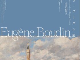 「ウジェーヌ・ブーダン展」SOMPO美術館