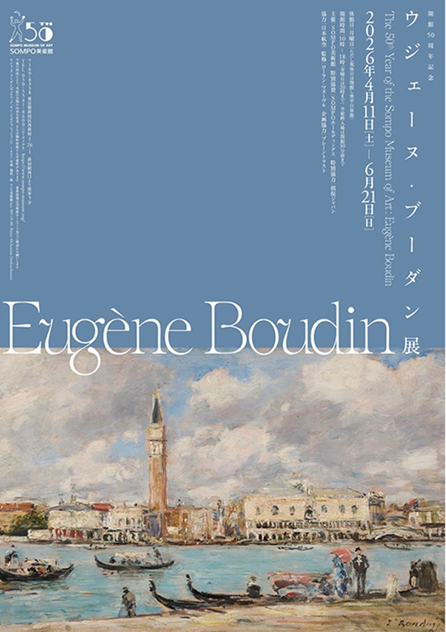 「ウジェーヌ・ブーダン展」SOMPO美術館