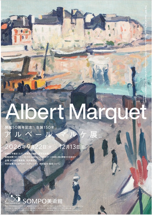 開館50周年記念「生誕150年　アルベール・マルケ展（仮称）」SOMPO美術館