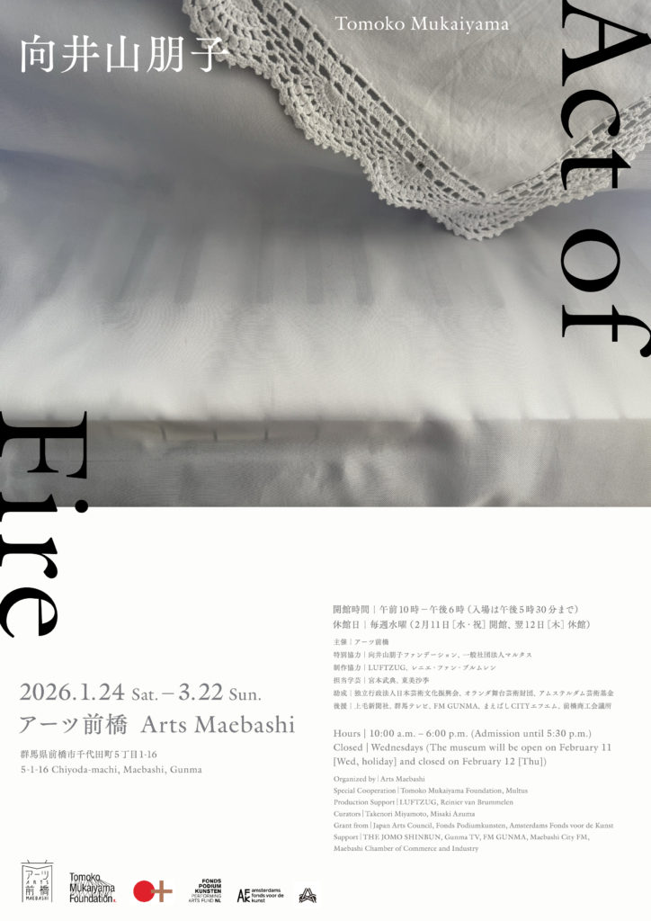 「向井山朋子　Act of Fire」アーツ前橋