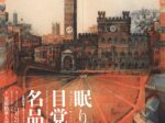 「眠りから目覚めた名品たち–京都精華大学ギャラリーTerra-Sコレクション展2025–」京都精華大学ギャラリー Terra-S