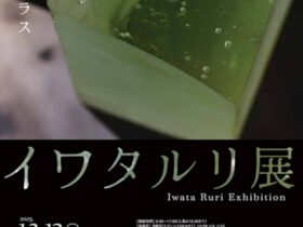 イワタルリ 「息づくガラス」北海道立近代美術館