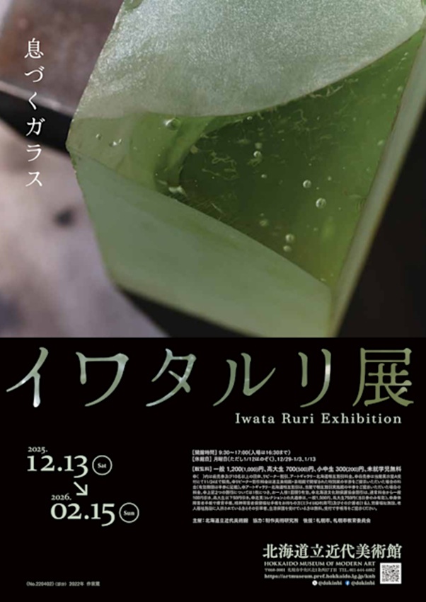 イワタルリ 「息づくガラス」北海道立近代美術館
