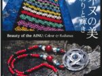 「アイヌの美 彩りと輝き」北海道立近代美術館
