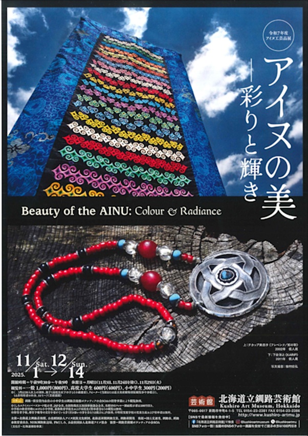 「アイヌの美　彩りと輝き」北海道立近代美術館
