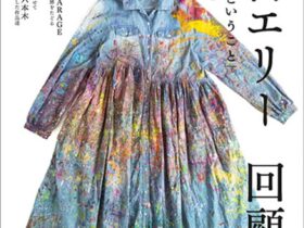 大宮エリー 回顧展「生きているということ」CAPSULE