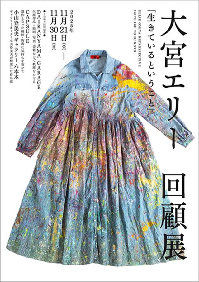 大宮エリー 回顧展「生きているということ」CAPSULE