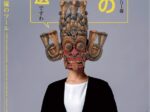 第184回展「世界の仮面 名品選―変身と異世界交流のツール―」天理ギャラリー
