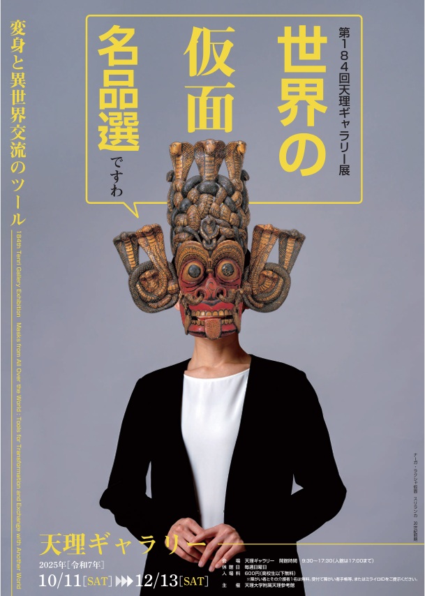 第184回展「世界の仮面 名品選―変身と異世界交流のツール―」天理ギャラリー