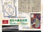 企画展示「波乱の慶長年間」大阪城天守閣