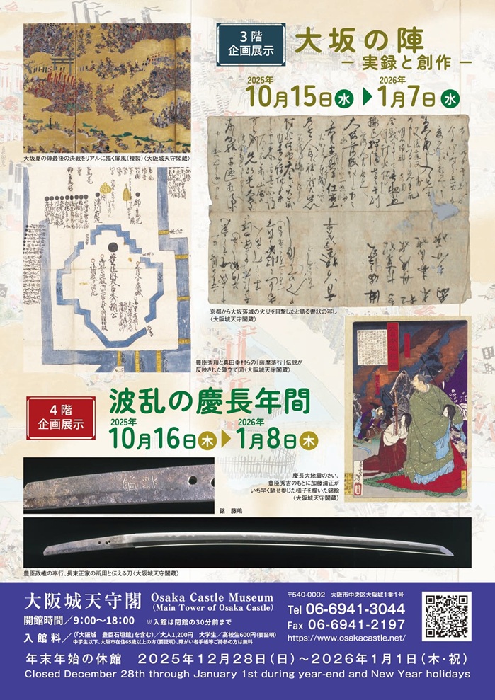 企画展示「波乱の慶長年間」大阪城天守閣