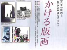 「時をかける版画 小磯良平の版画と藝大版画研究室の人々」神戸市立小磯記念美術館