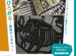 猪苗代町合併70周年記念事業　ウォールアートフェスティバルふくしま in 猪苗代 2025「ここから、ひろがる　〜教室からまちへ〜」はじまりの美術館