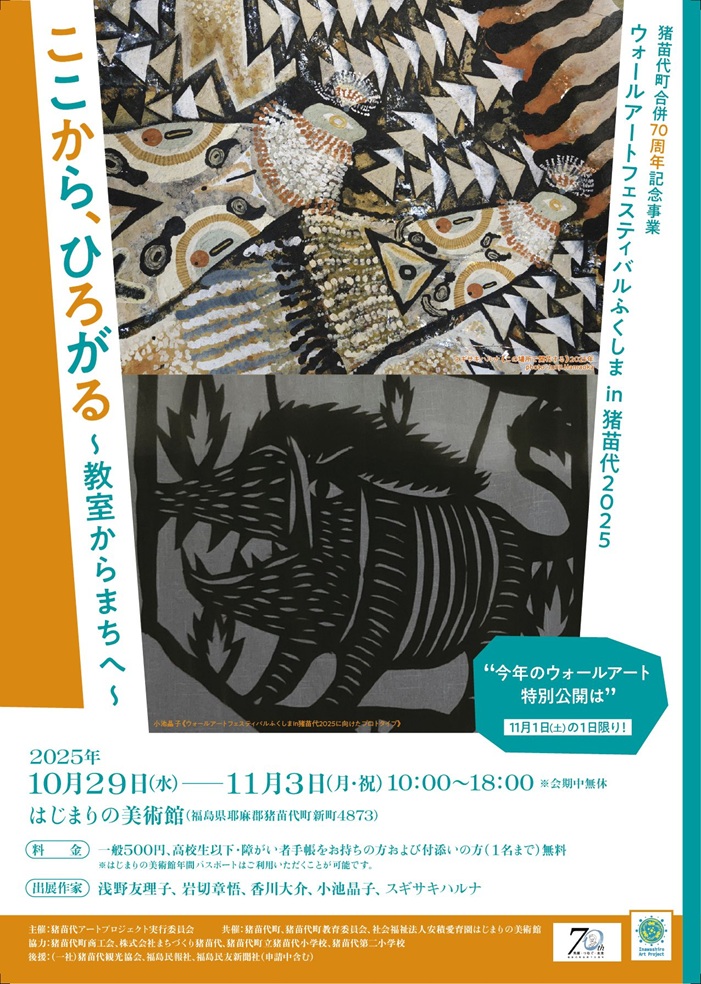 猪苗代町合併70周年記念事業　ウォールアートフェスティバルふくしま in 猪苗代 2025「ここから、ひろがる　〜教室からまちへ〜」はじまりの美術館