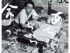 「没後70年　坂口安吾展　あちらこちら命がけ」神奈川近代文学館