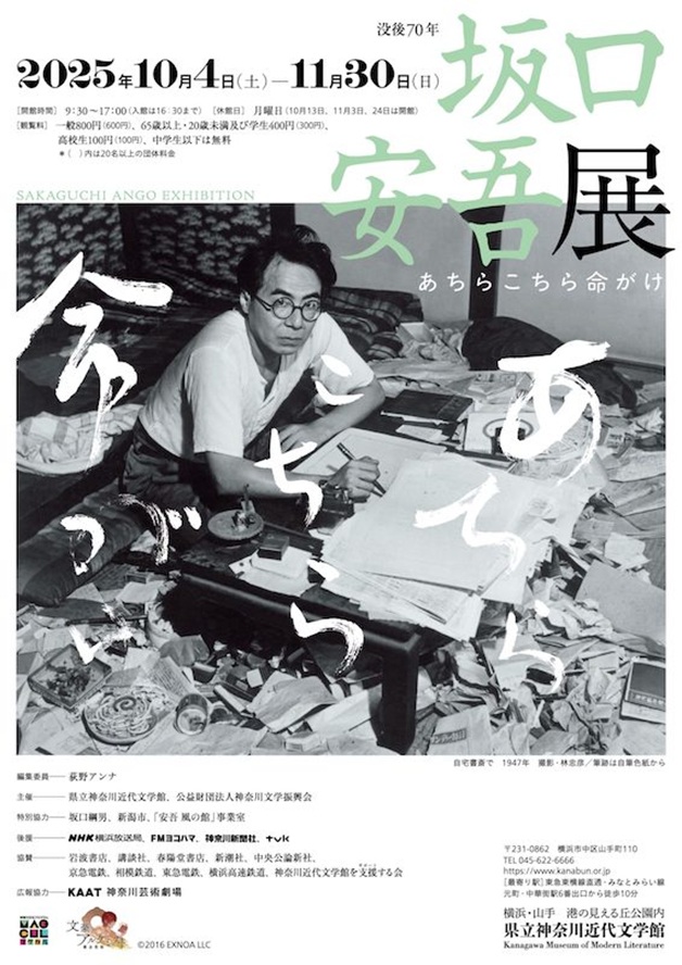 「没後70年　坂口安吾展　あちらこちら命がけ」神奈川近代文学館