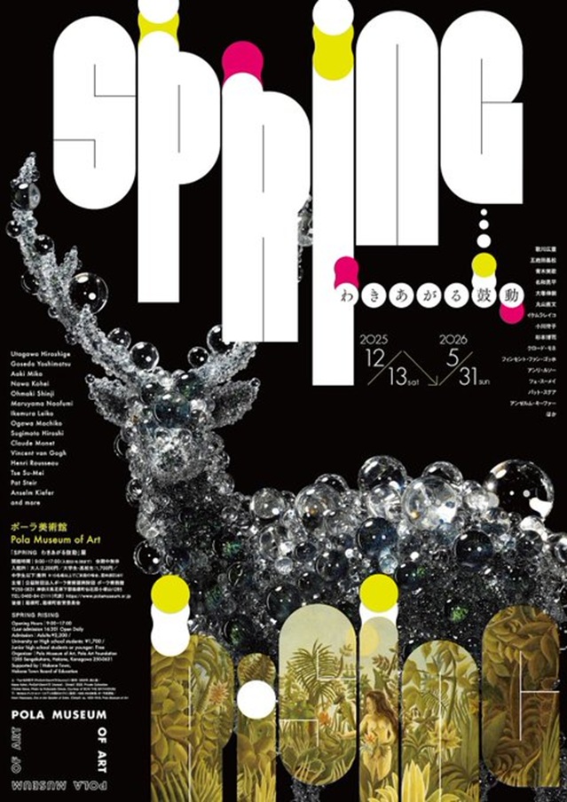 「SPRING わきあがる鼓動」ポーラ美術館
