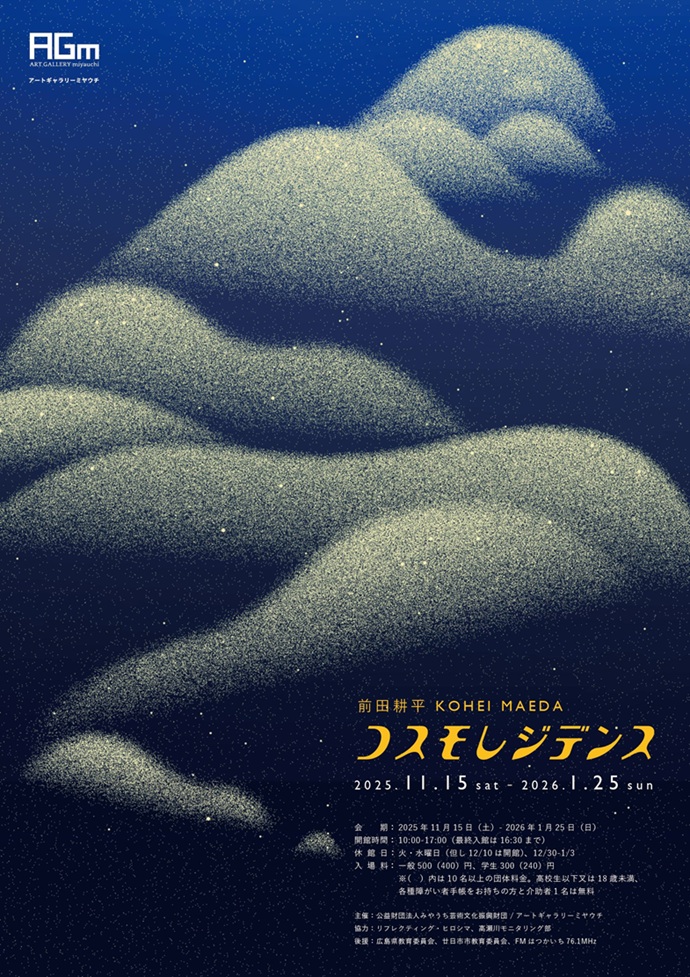 「前田耕平｜コスモレジデンス」アートギャラリーミヤウチ