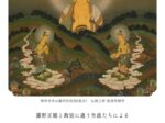 藤野正観と教室に通う生徒たちによる「仏画作品発表会」仏画工房楽詩舎付属ギャラリー 京都・仏画館