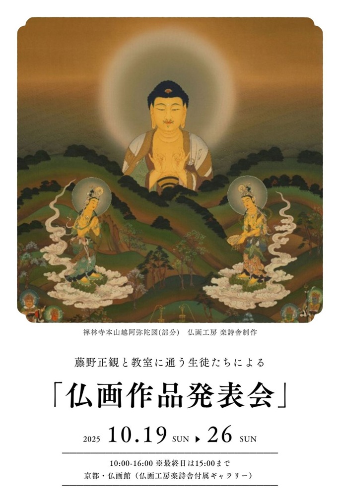 藤野正観と教室に通う生徒たちによる「仏画作品発表会」仏画工房楽詩舎付属ギャラリー 京都・仏画館