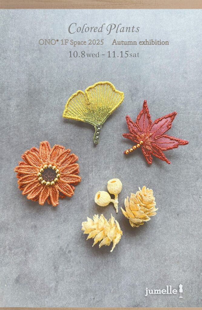 jumelle 2025 新作展「Colored Plants -色づく草花-」/田頭由起×本田綾子「Autumn Tea time」ONO*Atelier&Space
