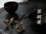 「茶碗展」桃青京都ギャラリー