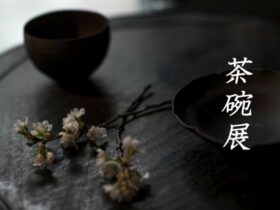 「茶碗展」桃青京都ギャラリー
