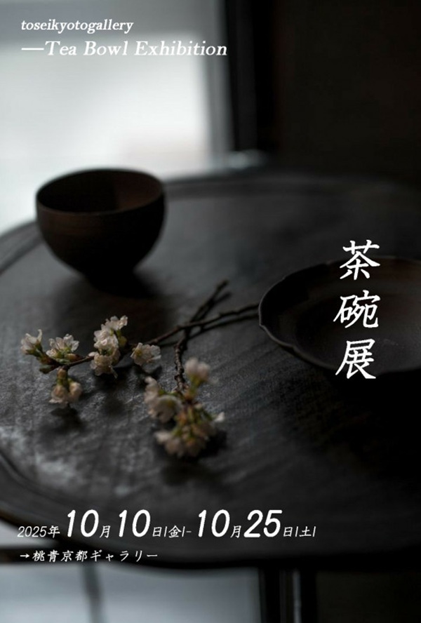 「茶碗展」桃青京都ギャラリー