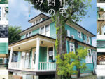 「国登録有形文化財 濱家住宅西洋館のあゆみ」蔵野市立武蔵野ふるさと歴史館