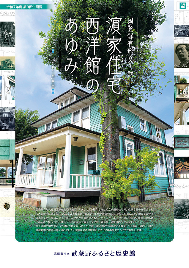 「国登録有形文化財 濱家住宅西洋館のあゆみ」蔵野市立武蔵野ふるさと歴史館