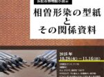 小展示「相曽形染の型紙とその関係資料」浜松市博物館