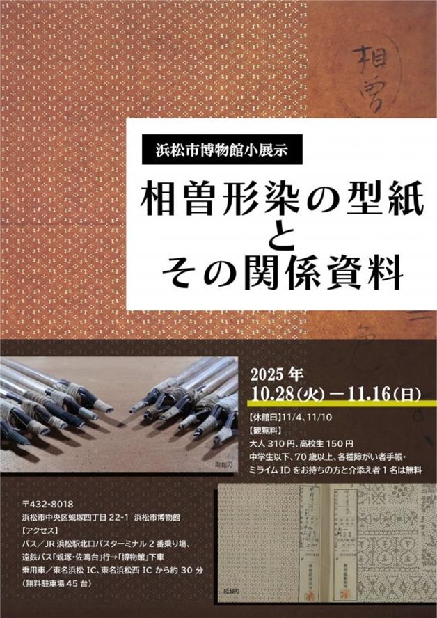 小展示「相曽形染の型紙とその関係資料」浜松市博物館