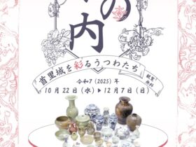 首里城京の内跡出土品展「首里城を彩るうつわたち」沖縄県立埋蔵文化財センター