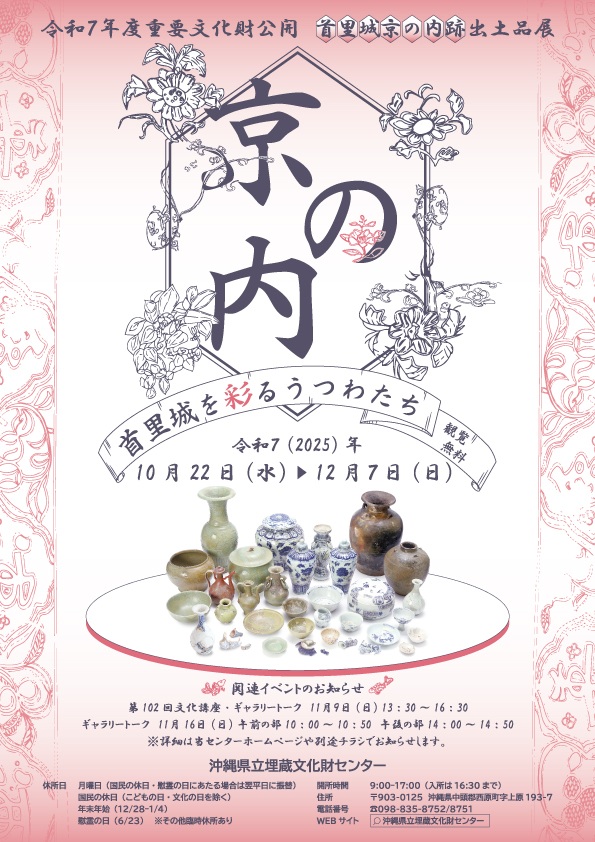 首里城京の内跡出土品展「首里城を彩るうつわたち」沖縄県立埋蔵文化財センター