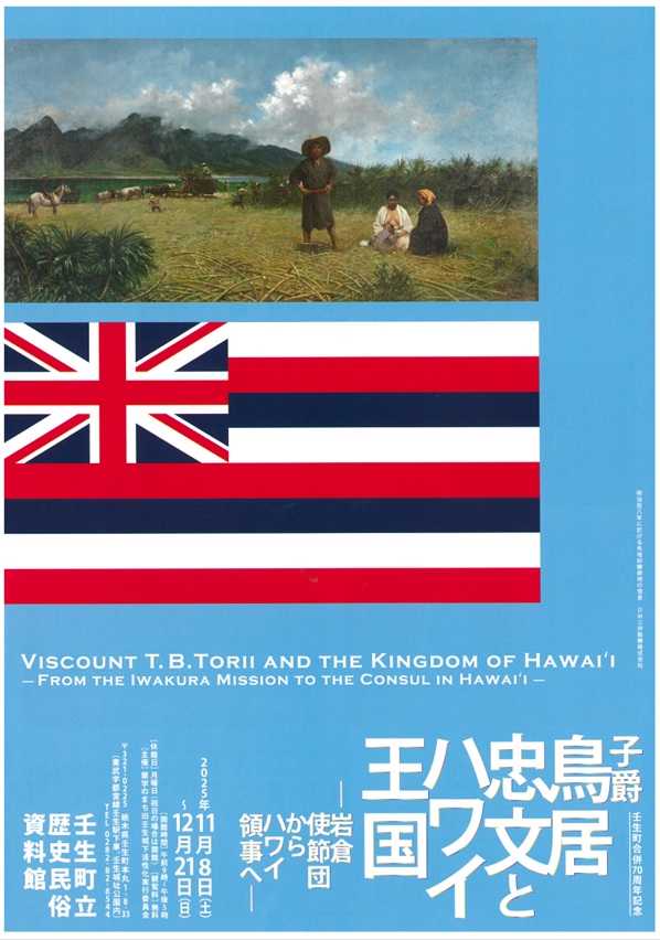 企画展「子爵 鳥居忠文とハワイ王国」壬生町立歴史民俗資料館