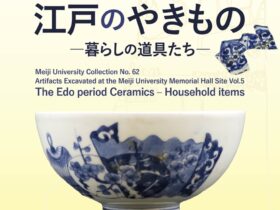 明大コレクション62「記念館前遺跡の出土資料(5)　江戸のやきもの—暮らしの道具たち—」明治大学博物館