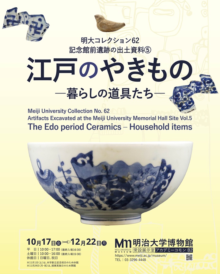 明大コレクション62「記念館前遺跡の出土資料(5) 江戸のやきもの—暮らしの道具たち—」明治大学博物館