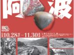 開館30周年記念特別展示「掘ったでよ阿波」徳島県立埋蔵文化財総合センター