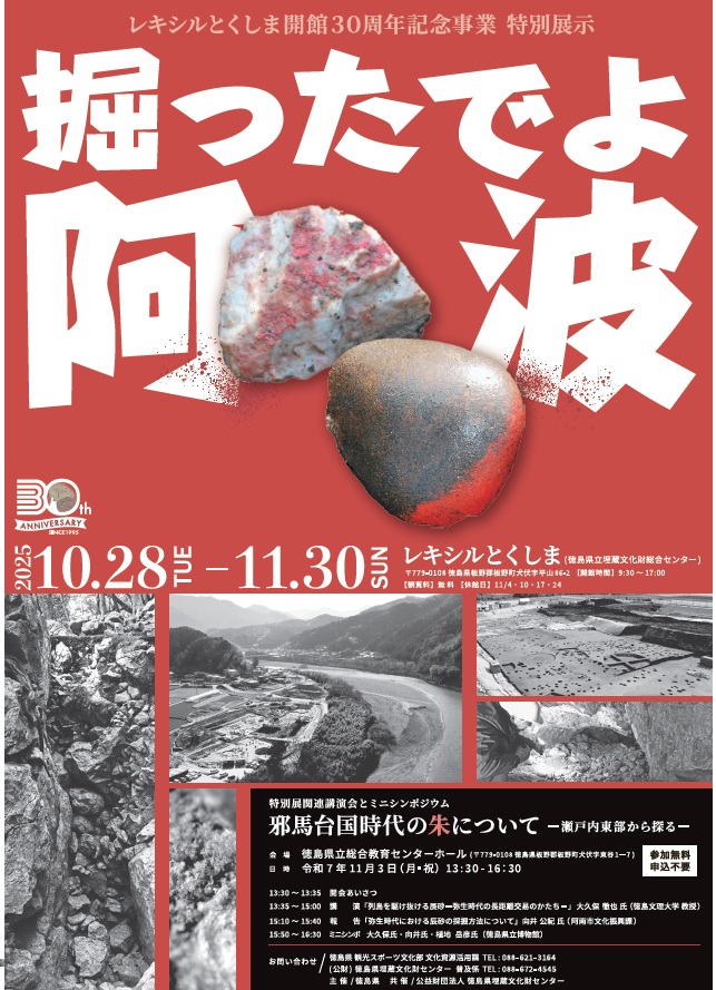 開館30周年記念特別展示「掘ったでよ阿波」徳島県立埋蔵文化財総合センター