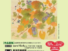 「第57回 新潟市美術展」新潟市美術館