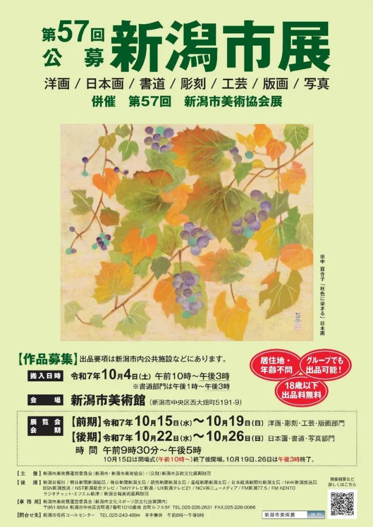 「第57回 新潟市美術展」新潟市美術館