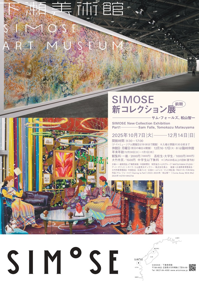 SIMOSE新コレクション展「サム・フォールズ、松山智一」下瀬美術館
