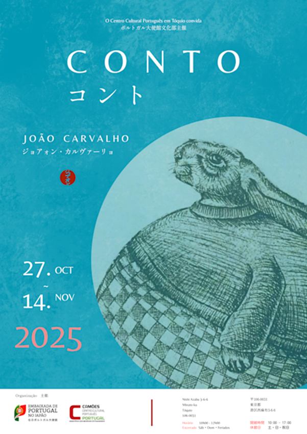 ジョアォン・カルヴァーリョ「コント」ポルトガル大使館文化部