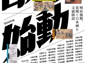 「日本画×始動[blooming]：明治後期、花開く日本画と文展開設」富山県水墨美術館