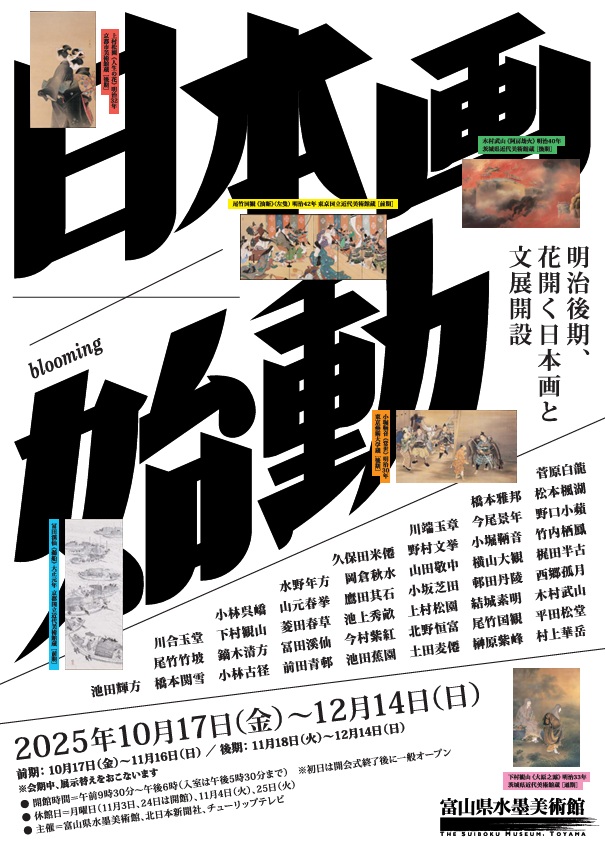 「日本画×始動[blooming]：明治後期、花開く日本画と文展開設」富山県水墨美術館