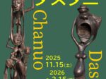 「マコンデ彫刻　チャヌオ＆ダスタニ」マコンデ美術館