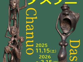 「マコンデ彫刻　チャヌオ＆ダスタニ」マコンデ美術館